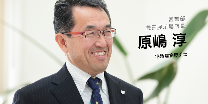 吉川住建【原嶋淳】お客様の理想や想いをカタチにしたワンランク上のご提案