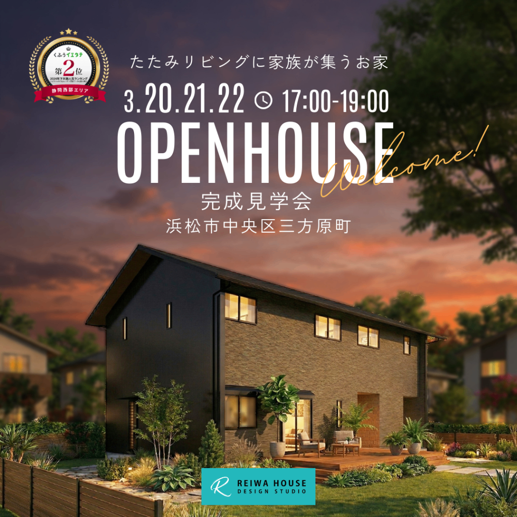 【3/20.21.22の夜：期間限定開催】たたみリビングに家族が集うお家見学会