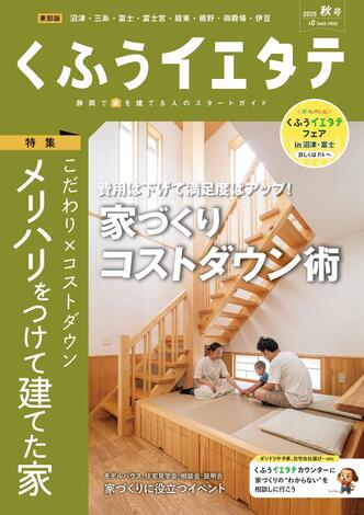 【フリーマガジンくふうイエタテ 秋号】東部版発行です！