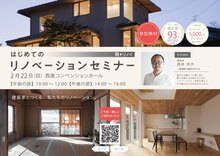 【西尾市】はじめてのリノベセミナー