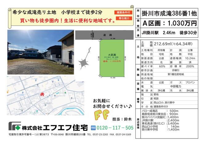 掛川市成滝A区画【1,280万円】学校も近い生活環境整ってます！