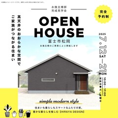 【完全予約制】お施主様邸平屋見学会－富士市松岡－
