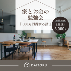 「知っているだけ」で500万得する【家とお金の勉強会】