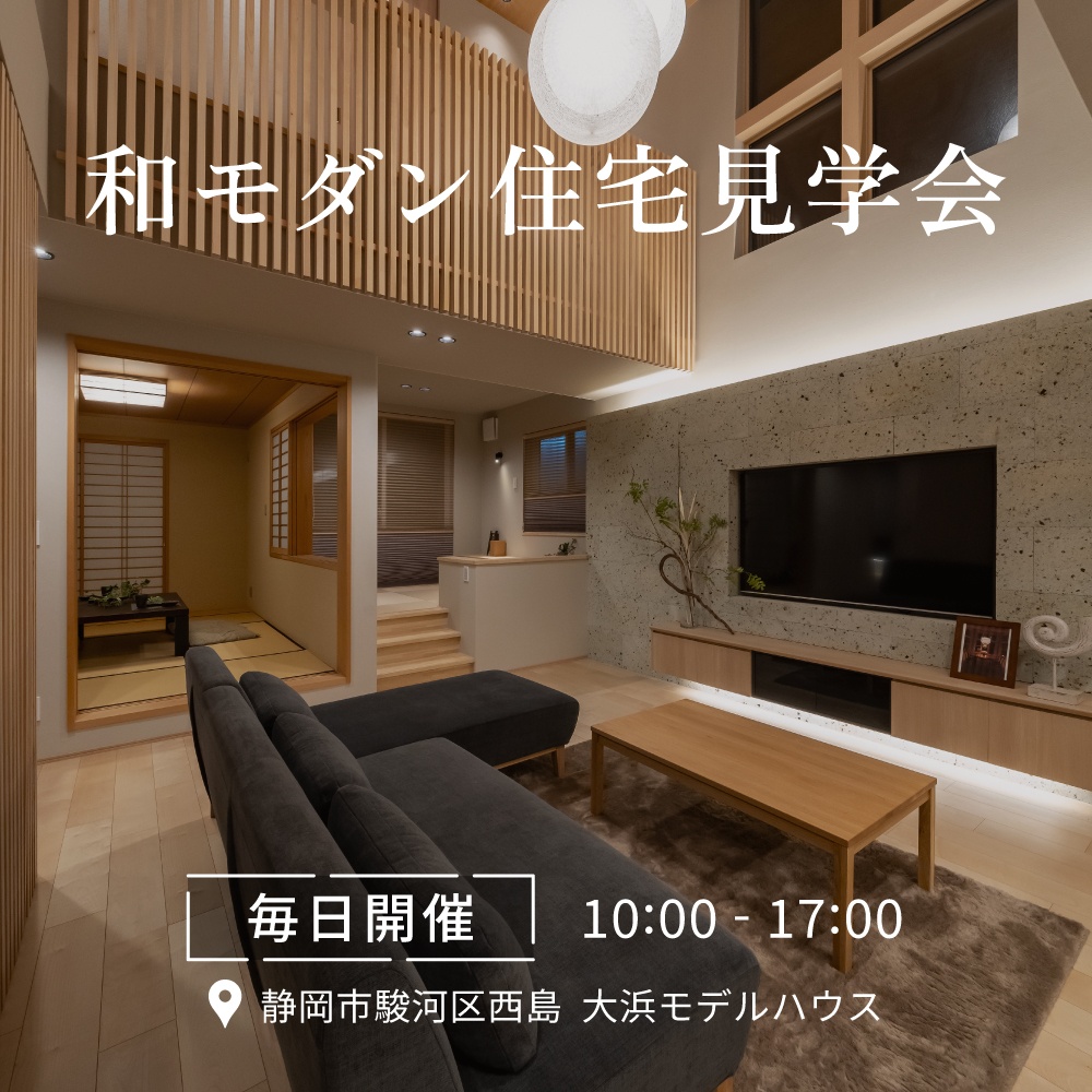 和モダン住宅見学会【静岡市・焼津市・藤枝市・島田市】