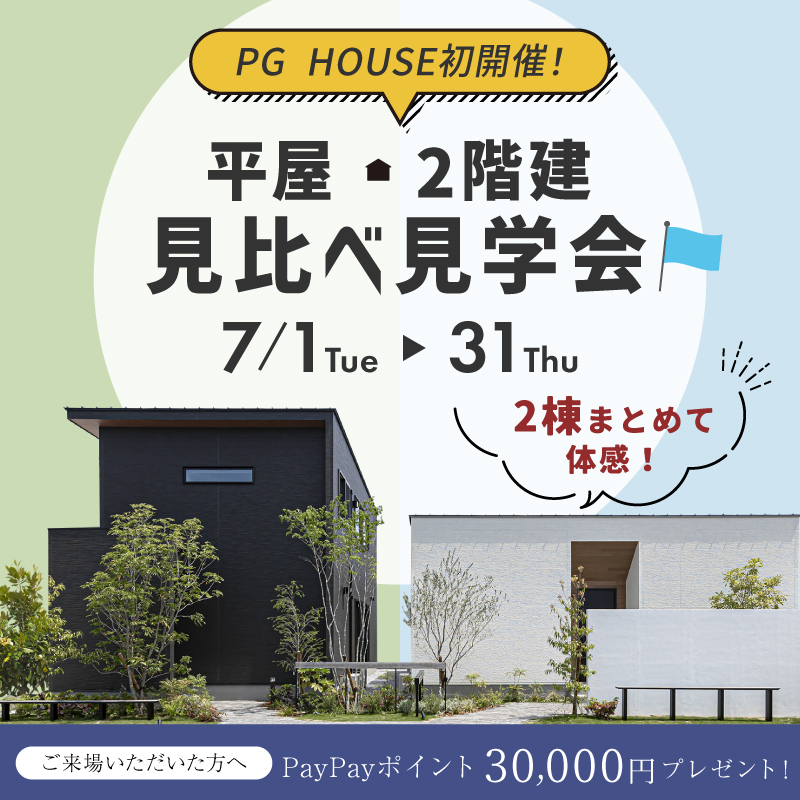 平屋・2階建　見比べ見学会