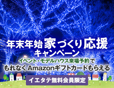 年末年始家づくり応援キャンペーン
