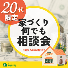 【20代限定】各年代の悩みに合わせた家づくり何でも相談会