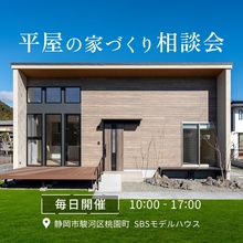 平屋の家づくり相談会【静岡市・焼津市・藤枝市・島田市】