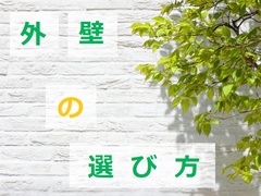 外壁の種類　メリットとデメリットのイメージ
