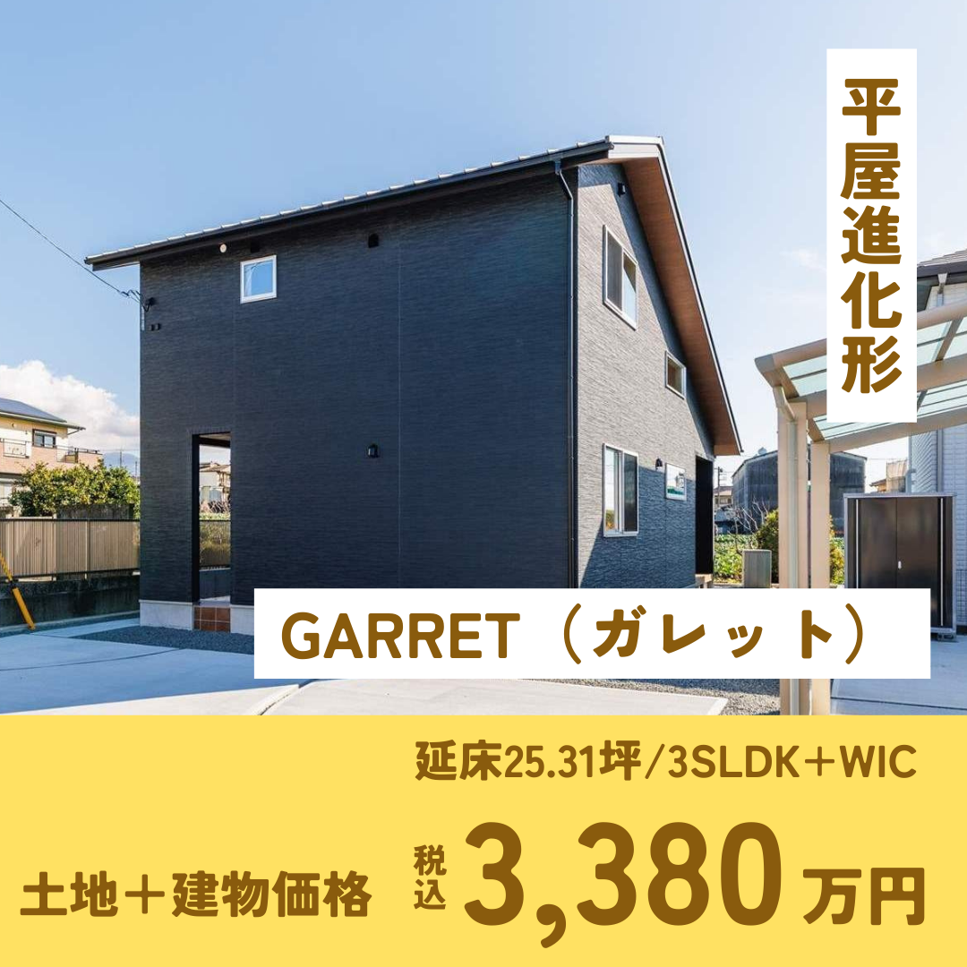 【富士市厚原】土地＋建物価格3,380万円（税込）/延床25.31坪/3SLDK+WIC「平屋進化形GARRET（ガレット）」