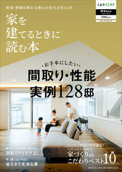 【家を建てるときに読む本vol.23】愛知・静岡版発行です！
