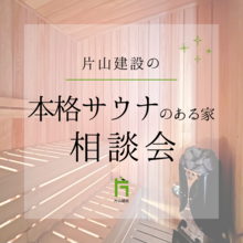 【空き家リノベ】本格サウナのある家　相談会