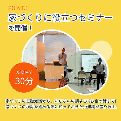 家づくりに役立つセミナーを開催！