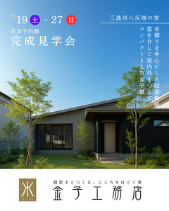 【三島市/完成見学会】ウチとソトをつなぐ大開口窓のある平屋　