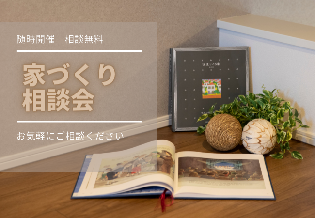 家づくり相談会