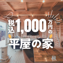 【木のぬくもりあふれる1000万円の平屋】無料プランニングご相談会＠安城～間取りプレゼント！