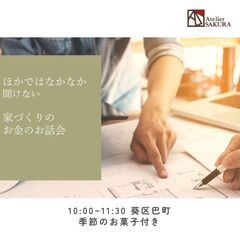 家づくりにかかわるお金のお話会。