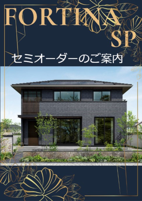 プロが選んだワンランク上のフォルティナ『セレクトプレミアム』特別価格でご案内