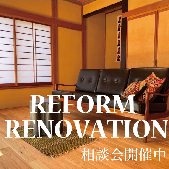 【相談会開催中】リフォーム・リノベーション・改装・補助金　快適な暮らしを叶える！