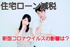 住宅ローン減税を受けたい！新型コロナウイルスの影響は？のイメージ