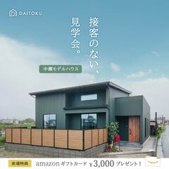【接客のない、見学会】①家事動線のある平屋/ 中瀬モデル ②超高性能住宅/ 新橋モデル