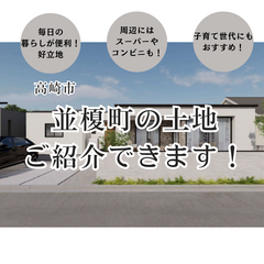 【高崎市並榎町】土地ご紹介できます！〈2月28日まで〉