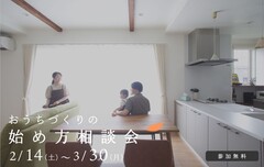 初めての方むけ　おうちづくりの始め方相談会