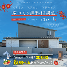 【冬季限定⛄】家づくり無料相談会in浜松office≪ご予約制≫