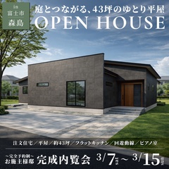 庭とつながる、45坪のゆとり平屋！完成内覧会【完全予約制】