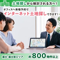 随時開催！＼大好評／新サービス！『インターネットで土地探し』