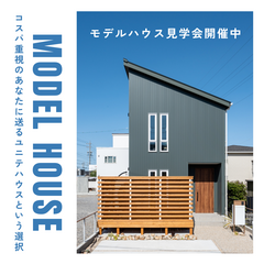 【シンプルで高コスパなユニテハウス見学会開催中♪】LDK26.8帖！｜来場予約特典付き！