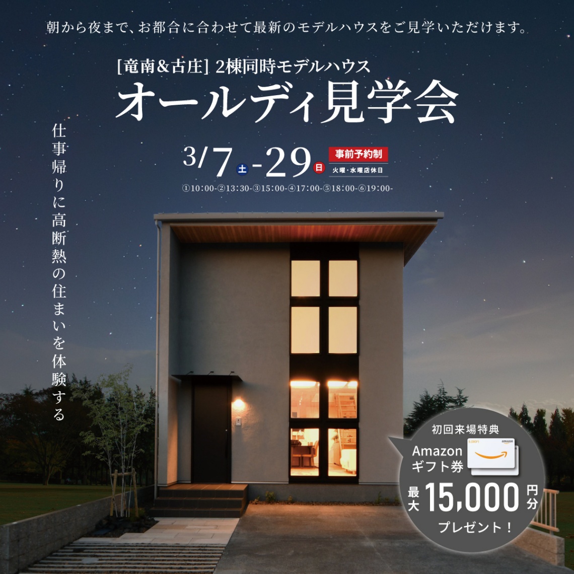 2棟同時モデルハウス オールディ見学会