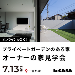 プライベートガーデンのある暮らし | 一宮市の家