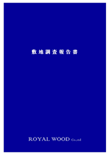 無料敷地調査