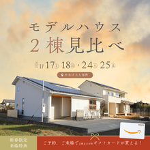 【2棟比較】モデルハウス見学会 「2つの暮らし、どっち派？」