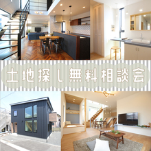 ” 後悔しないため”の土地探し☆無料相談会☆