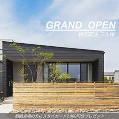 高性能平屋住宅｜神田町モデル棟グランドオープン       