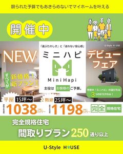 NEW ミニハピ デビュー【完全規格住宅】｜”相談会”開催!!