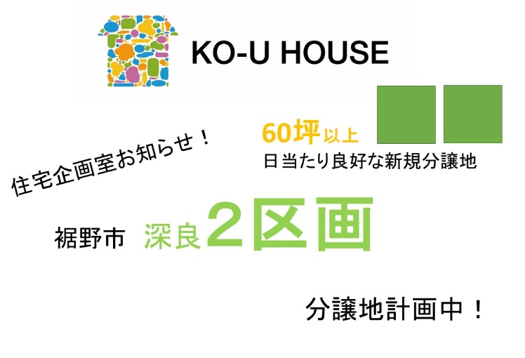 2024年3月公開　裾野市深良新規分譲地　