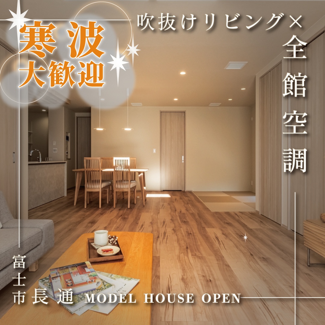 【2/11(水･祝)予約受付中】寒波大歓迎！吹抜リビングでも暖かいG3×全館空調のモデルハウス体感｜富士市長通