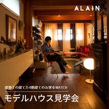 建築士が建てた木造4階建てのモデルハウス見学会｜ALAIN(アラン)