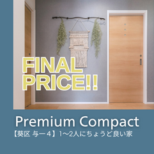 【与一四丁目】最終価格！　１～２人暮らしを満喫したいあなたに♪　ビルトインガレージ3階建て　