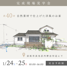 約40坪 自然素材で仕上げた洋風のお家