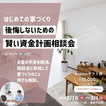 【賢い資金計画相談会】予算と希望の条件が叶う理想の家　