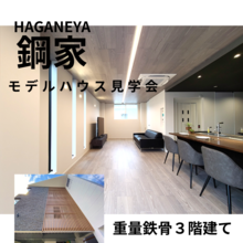  ★全６棟のモデルハウス公開！駿河区東新田◇重量鉄骨３階建て★