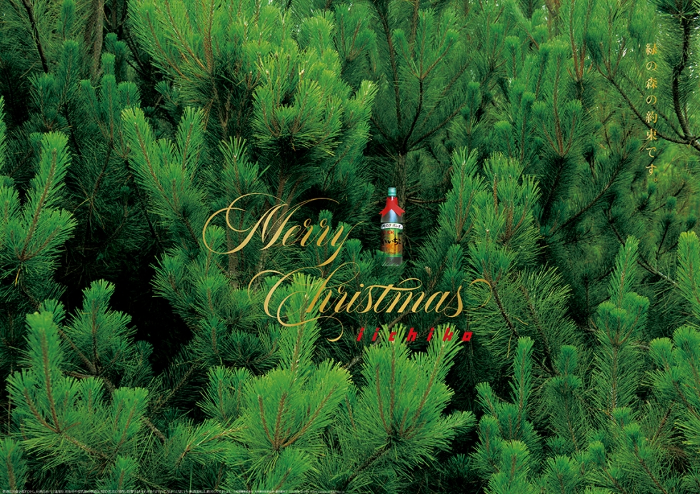 Merry  Christmas 緑の森の約束です。