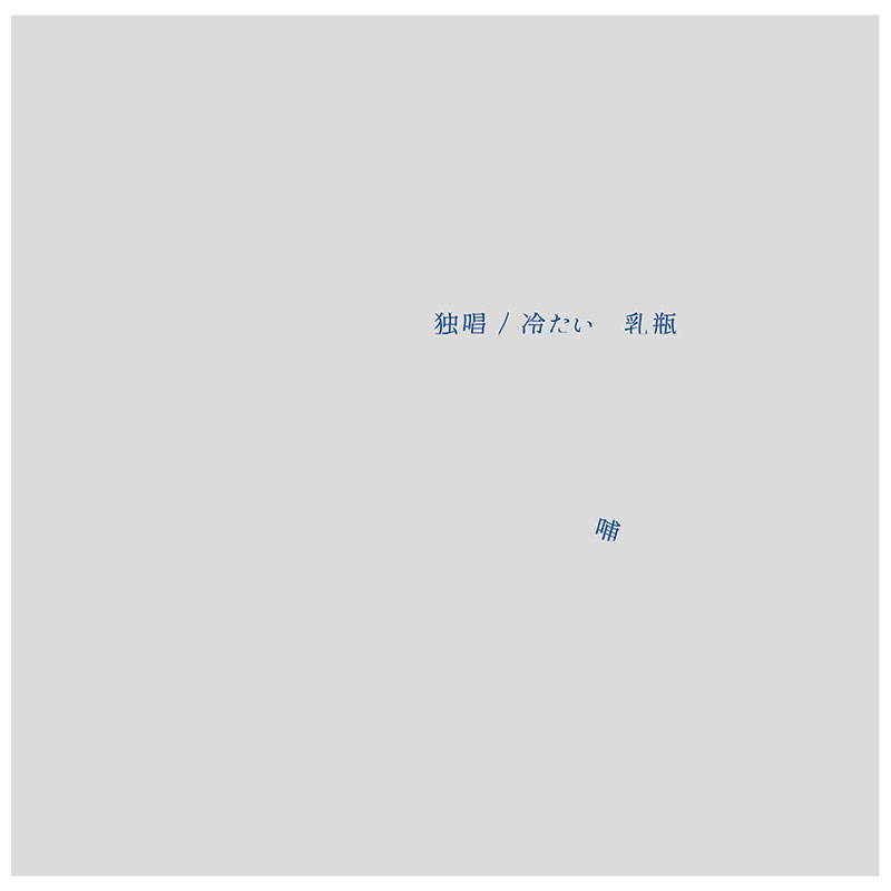CRYAMY カワノ　冷たい哺乳瓶 冷たい哺乳瓶 | CRYAMY / NPE OFFICIAL SITE