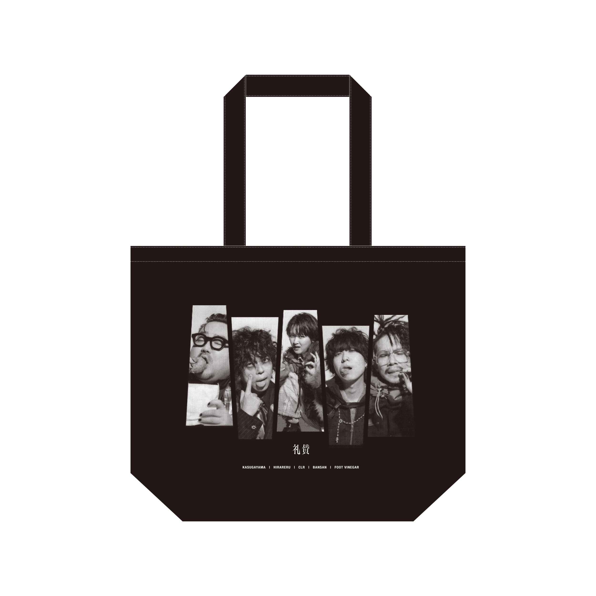 礼賛 バッグ 礼賛と野音 トートバッグ / Official Goods Shop