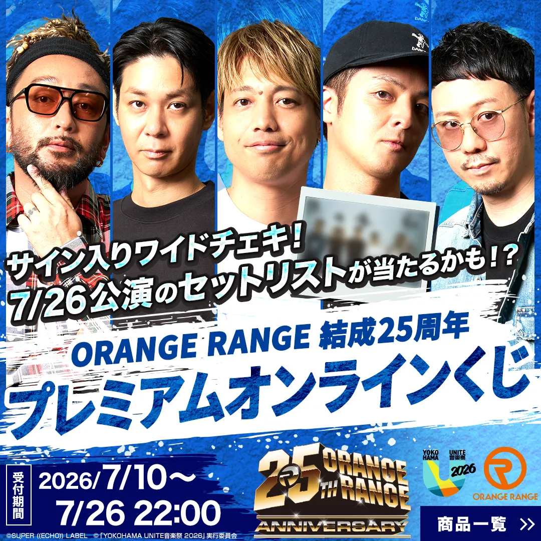 ORANGE RANGE 結成25周年 プレミアムオンラインくじ｜感動BOX