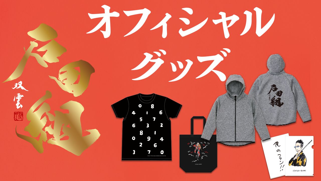 石田さま専用 弦楽アンサンブル「石田組」 / Official Goods Shop